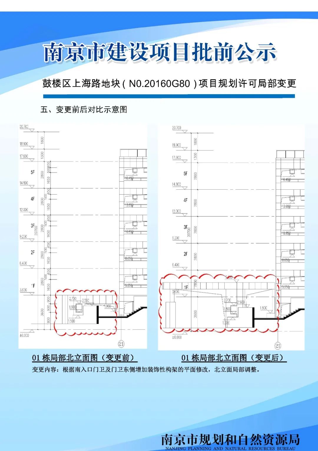 鼓楼区上海路地块（N0.20160G80）项目规划许可局部变更批前公示