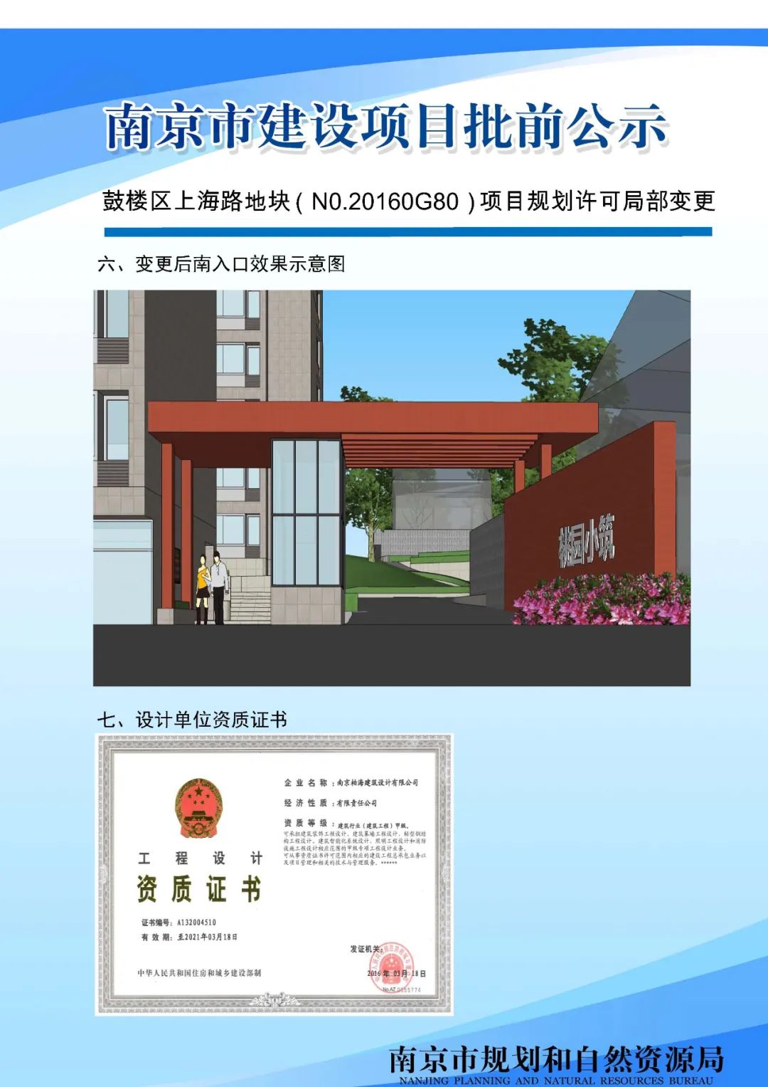 鼓楼区上海路地块（N0.20160G80）项目规划许可局部变更批前公示