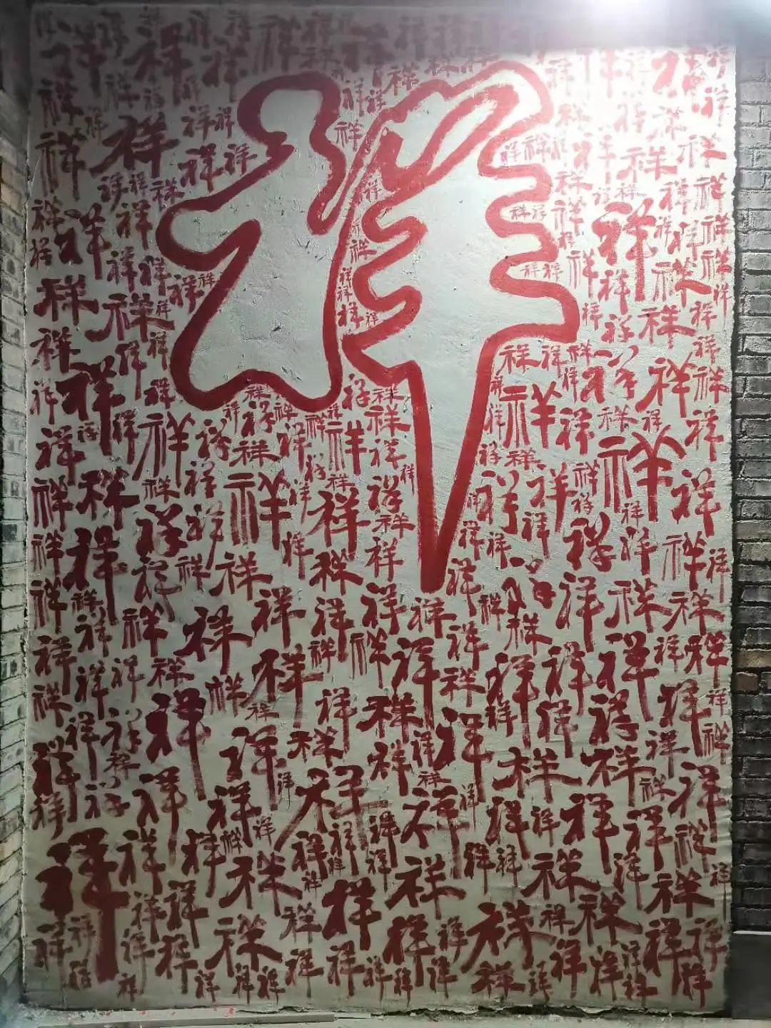 大南沟有组“十顺百和千祥万福墙” 大南沟有组“十顺百和千祥万福墙”