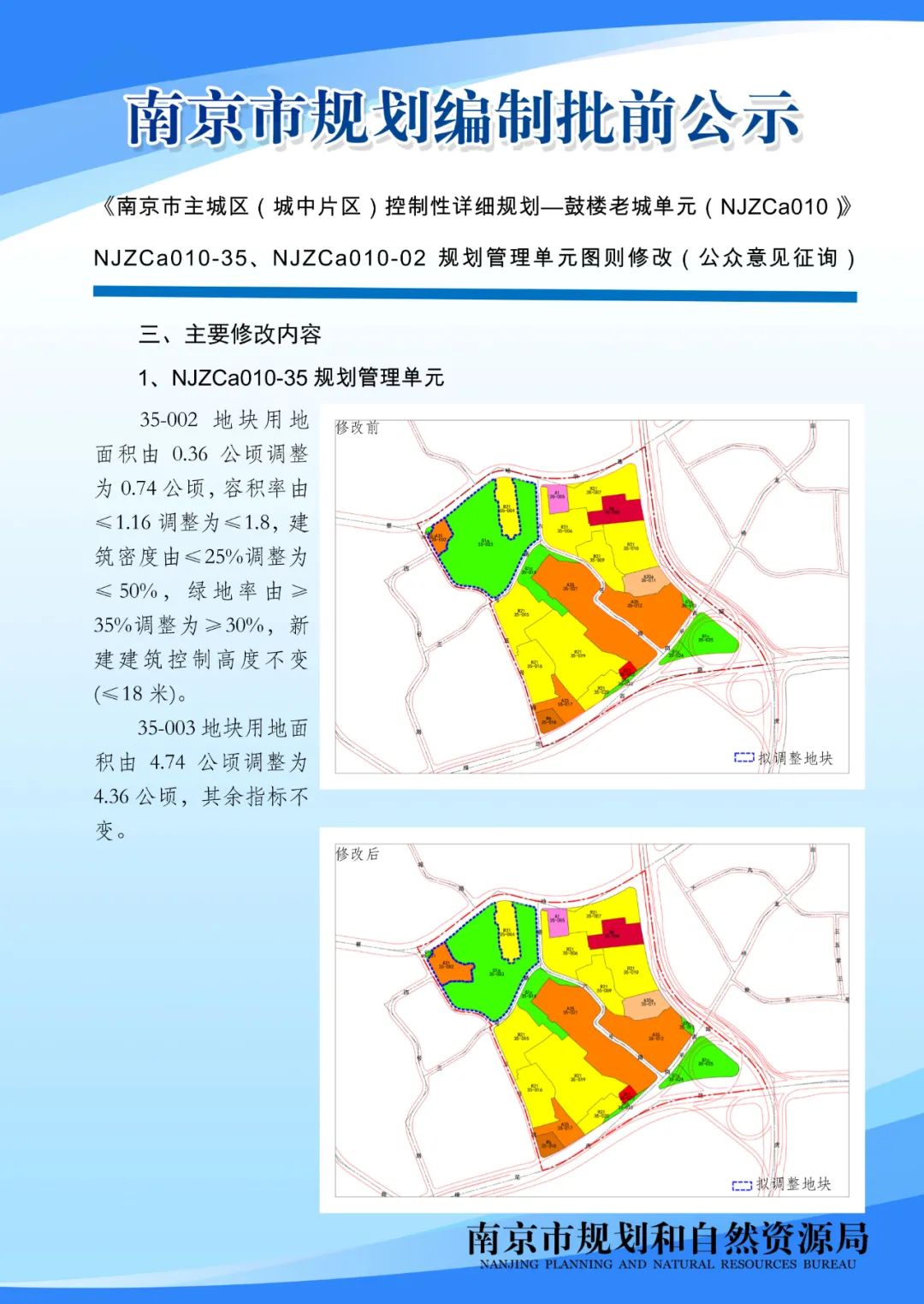 《南京市主城区（城中片区）控制性详细规划——鼓楼老城单元（NJZCa010）》规划管理单元图则修改（公众意见征询）