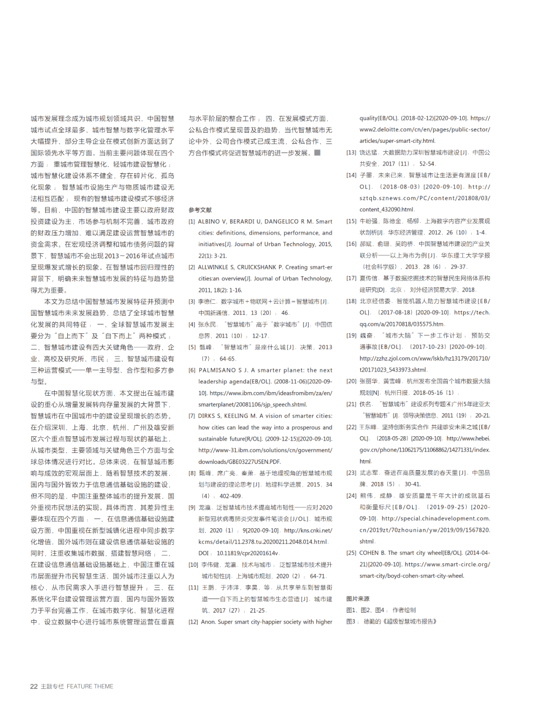 论文推送 | 中国智慧城市发展现状及未来发展趋势研究