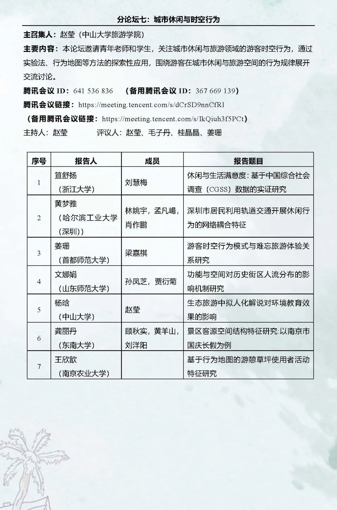 直播预告：第十六次空间行为与规划研究会暨“数字化与精细化治理”学术研讨会