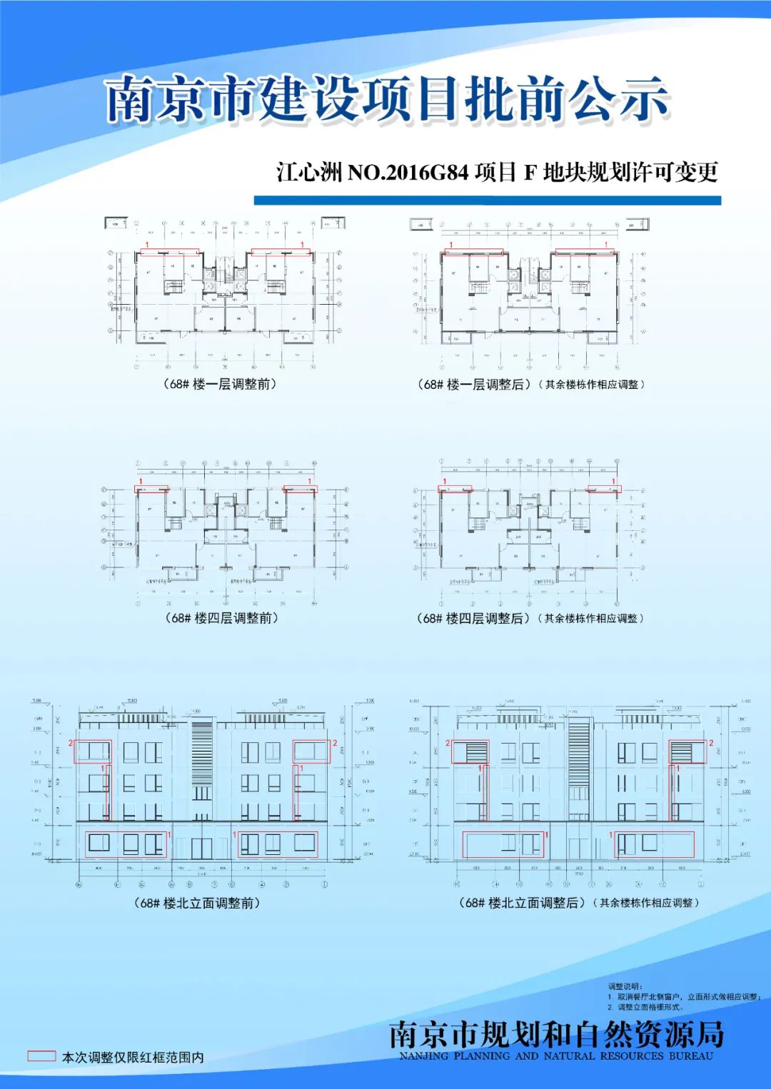 江心洲NO.2016G84项目F地块规划许可变更批前公示