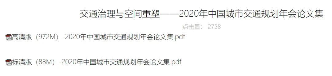 2020年中国城市交通规划年会资源集结