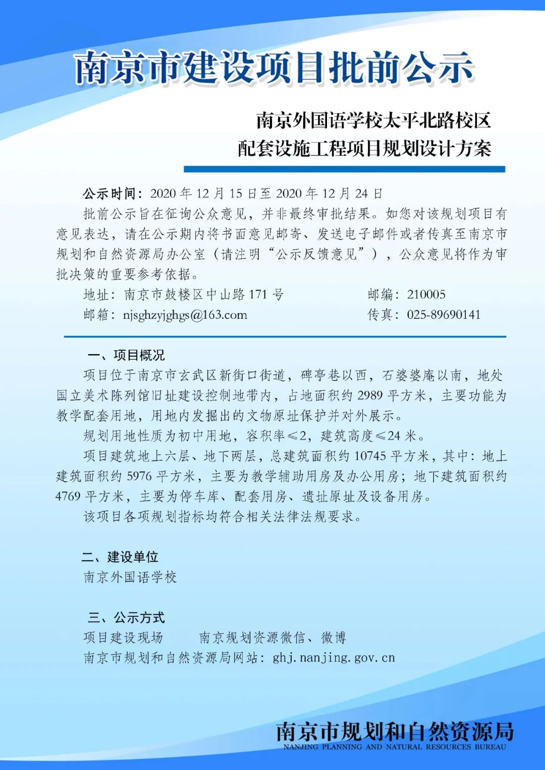 南京外国语学校太平北路校区配套设施工程项目规划设计方案批前公示