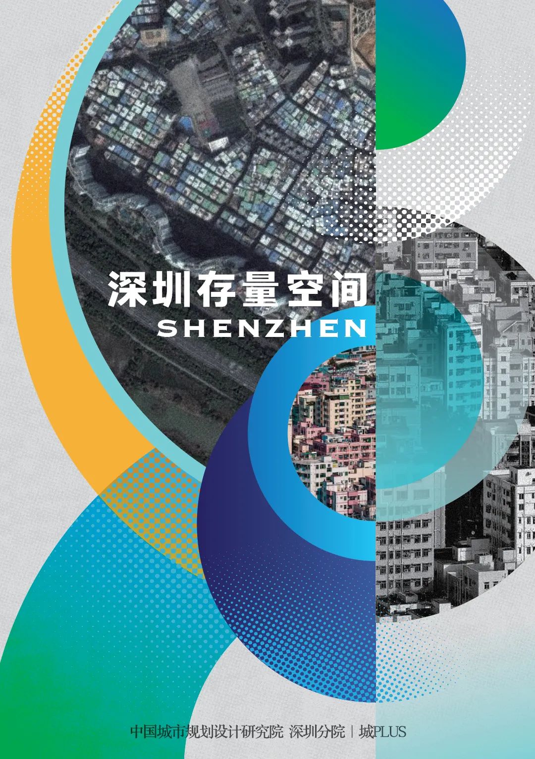 深圳存量空间的创新治理