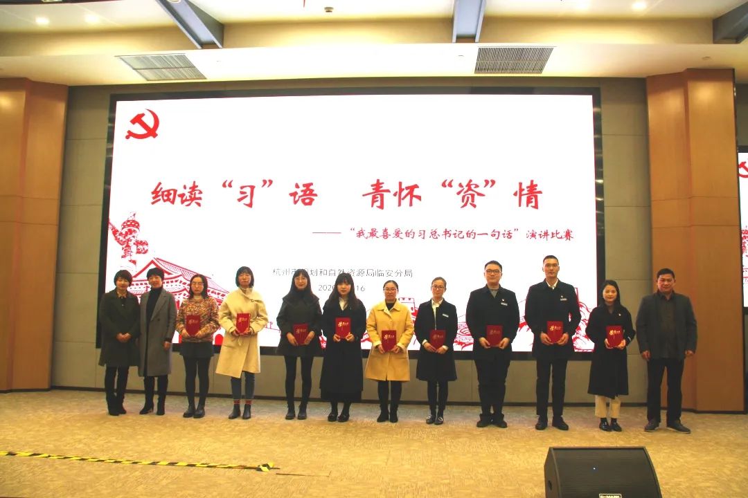 细读“习”语 青怀“资”情|市规划资源局临安分局举办“我最喜爱的习总书记的一句话”演讲比赛 细读“习”语 青怀“资”情|市规划资源局临安分局举办“我最喜爱的习总书记的一句话”演讲比赛