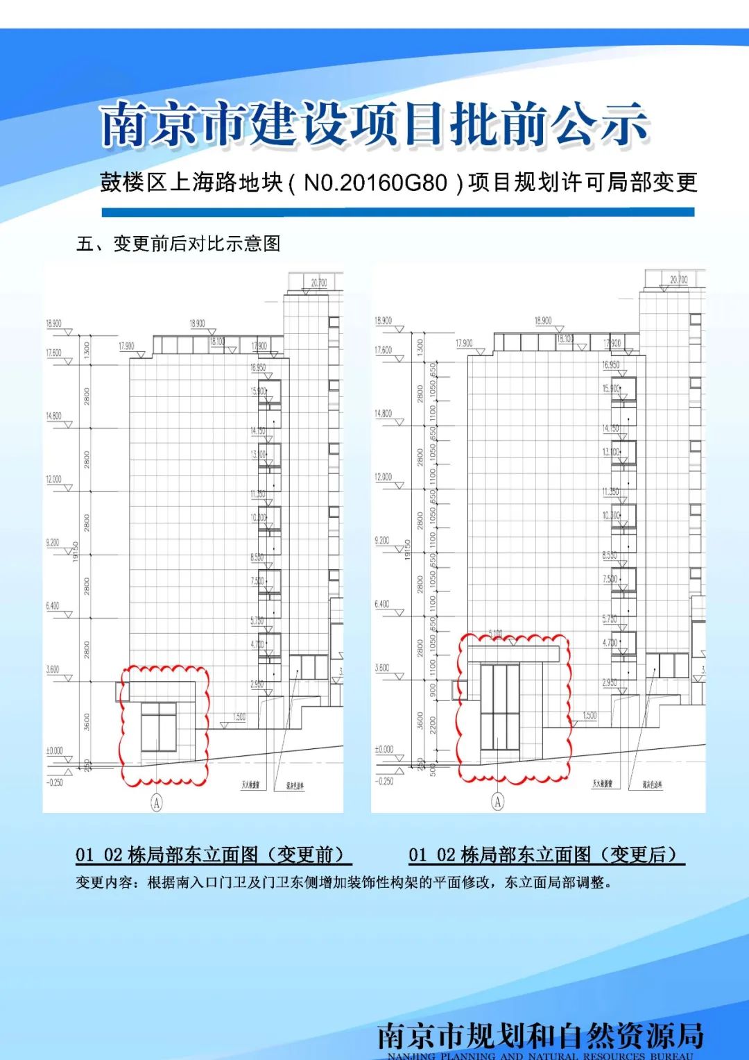 鼓楼区上海路地块（N0.20160G80）项目规划许可局部变更批前公示