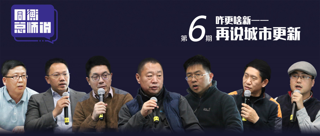 同衡总师说 | 咋更啥新---再说城市更新