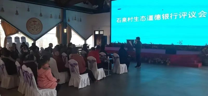 石泉村举行生态道德银行评议会 石泉村举行生态道德银行评议会