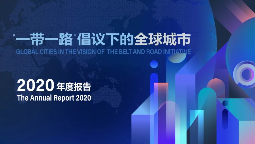 开放下载:2020年中规院全球城市报告 开放下载:2020年中规院全球城市报告
