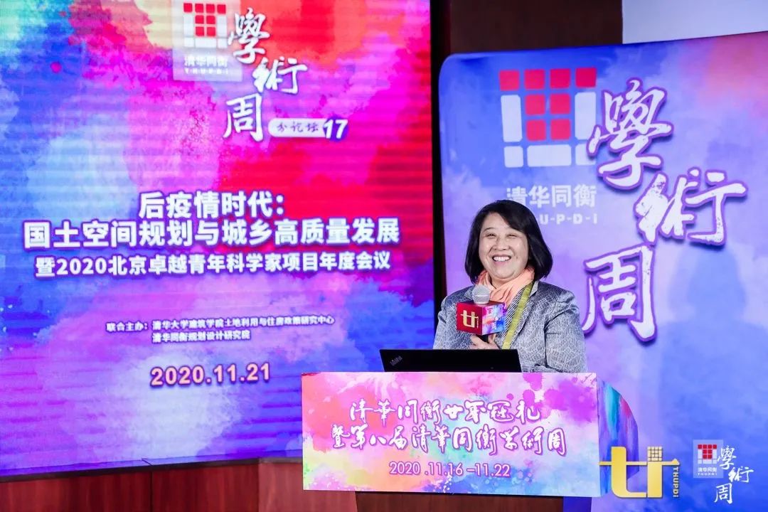2020清华同衡学术周 | “后疫情时代：国土空间规划与城乡高质量发展暨2020北京卓越青年科学家项目年度会议”分论坛
