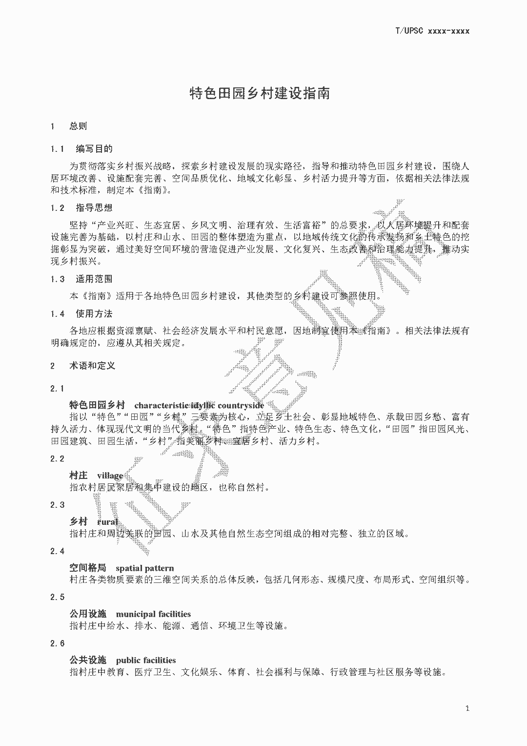 团体标准《特色田园乡村建设指南》征求意见 团体标准《特色田园乡村建设指南》征求意见