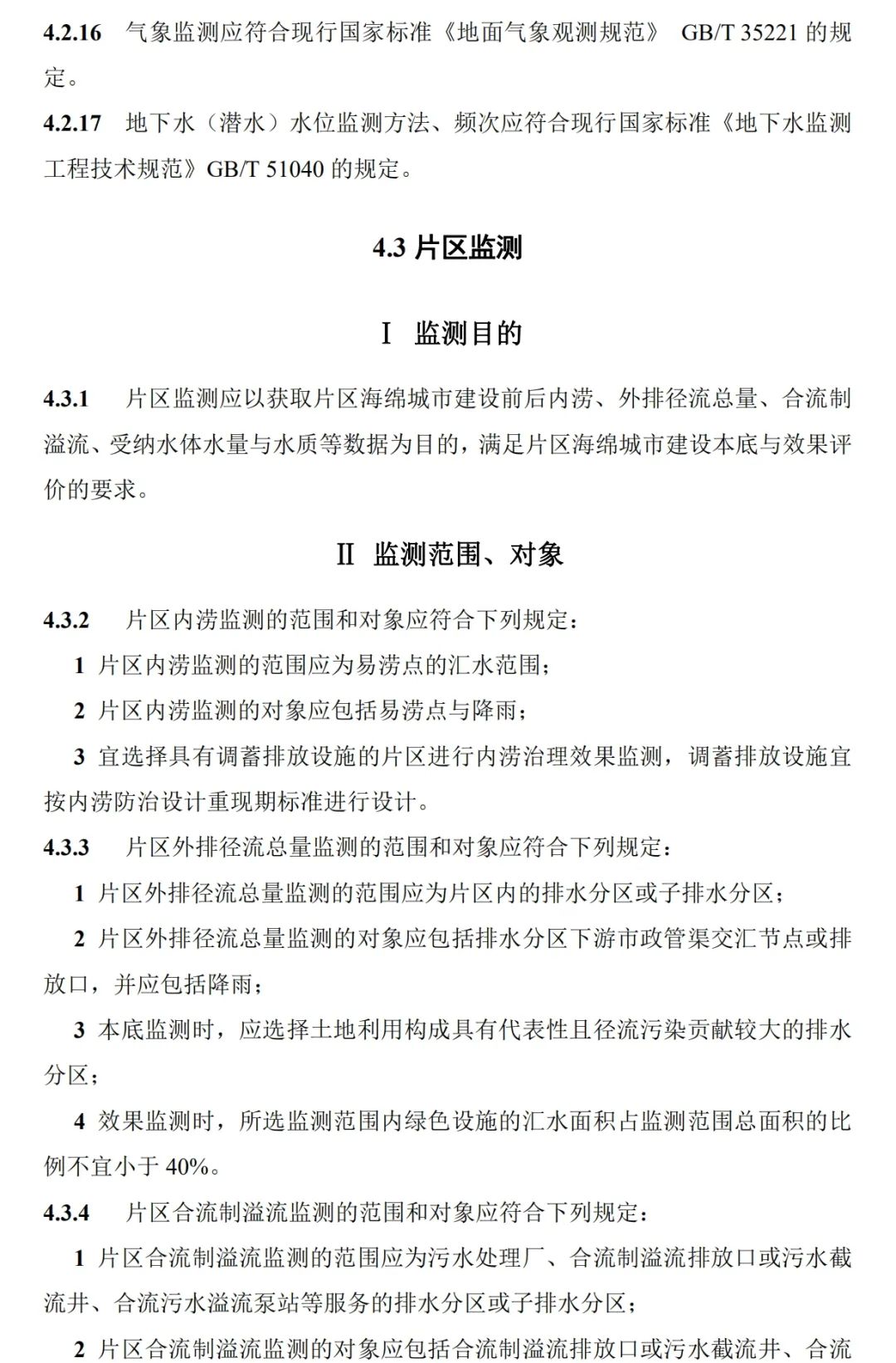 政策︱《海绵城市建设监测标准（征求意见稿）》公开征求意见