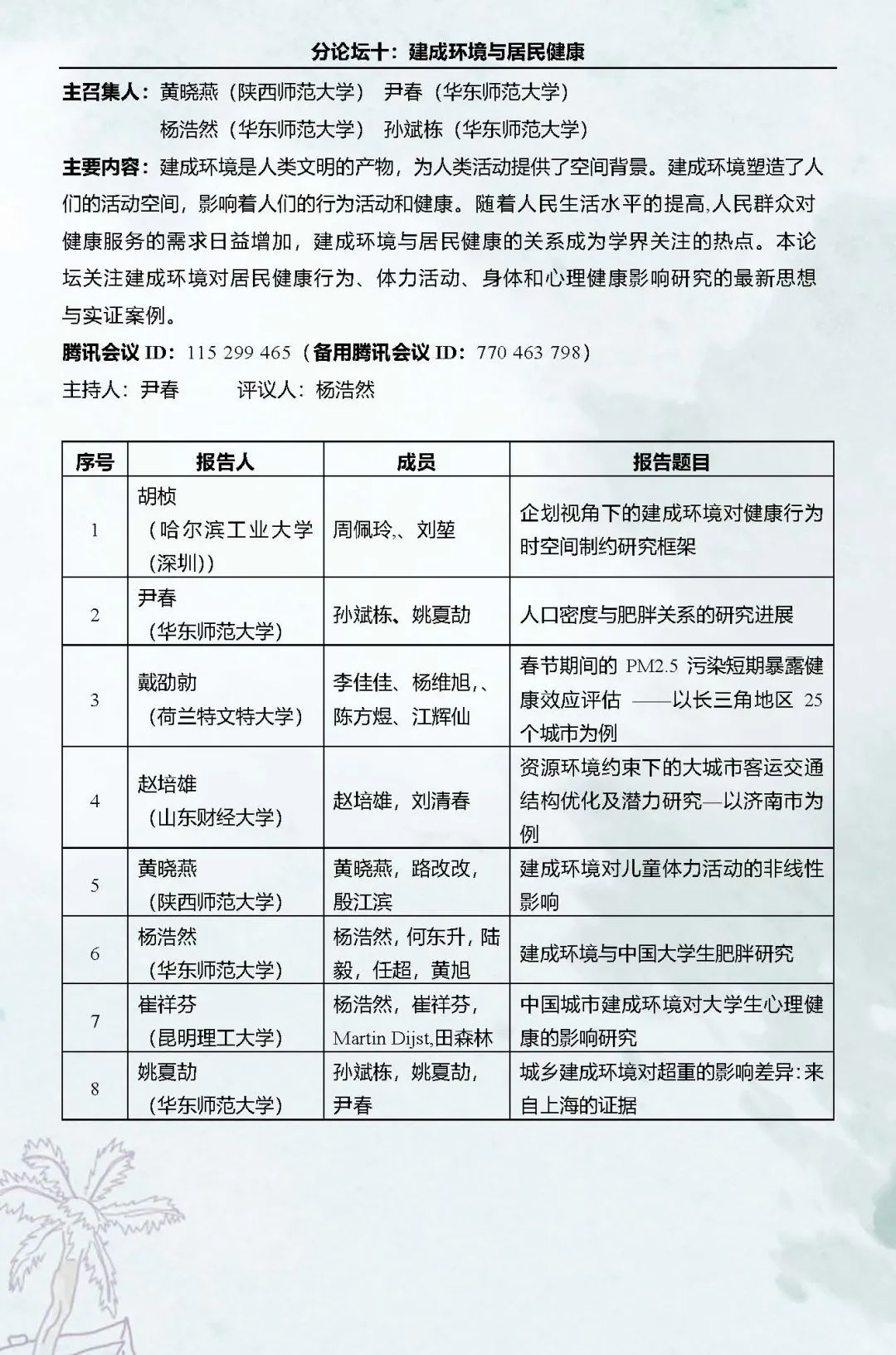 直播预告：第十六次空间行为与规划研究会暨“数字化与精细化治理”学术研讨会