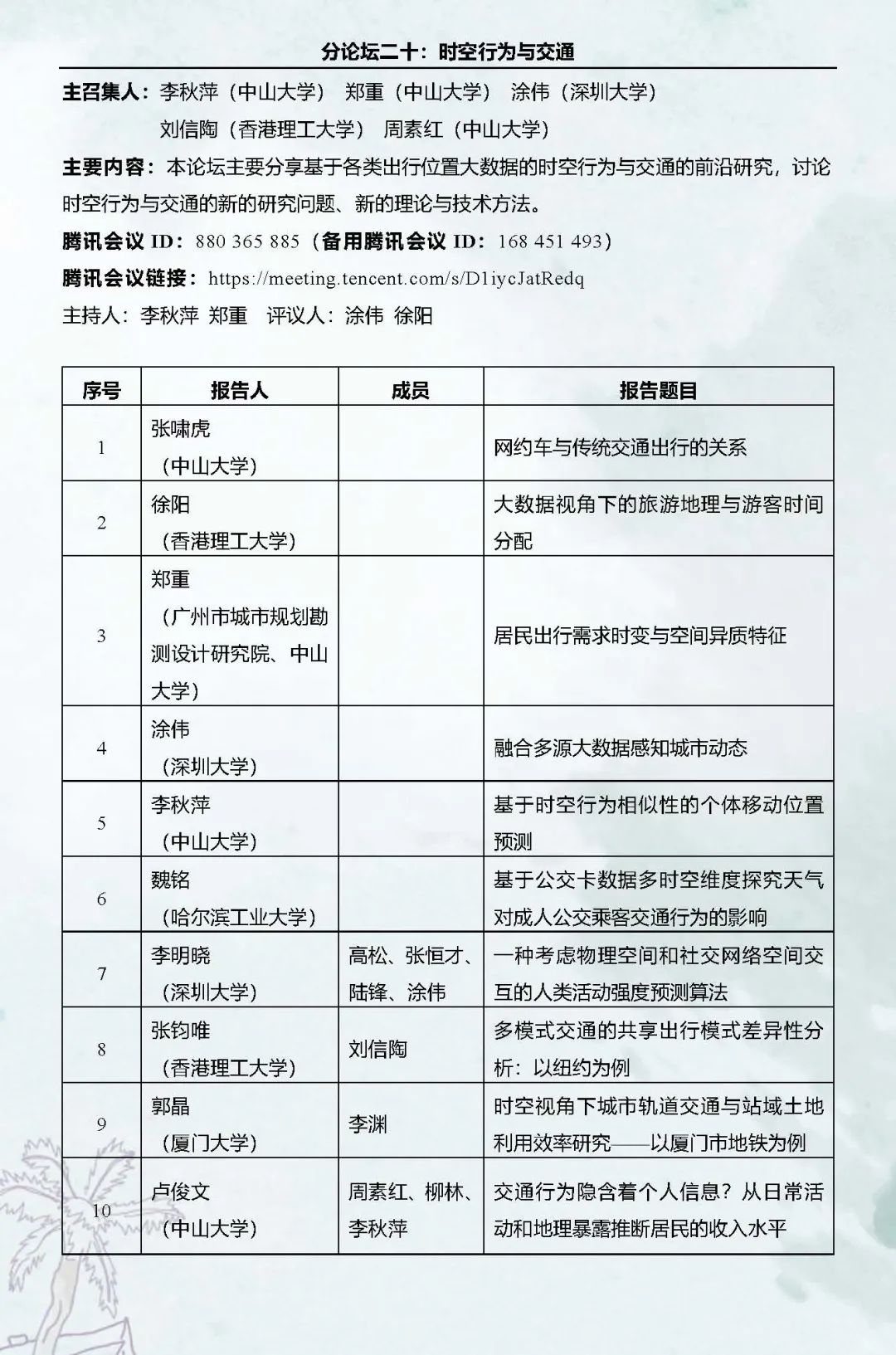 直播预告：第十六次空间行为与规划研究会暨“数字化与精细化治理”学术研讨会