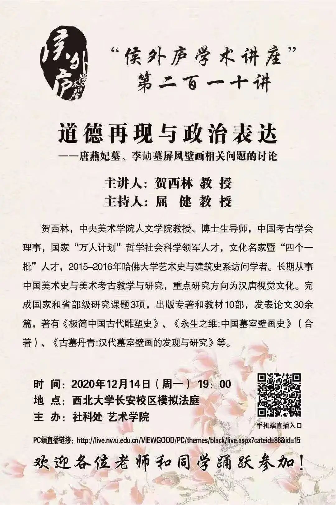 讲座预告丨贺西林:道德再现与政治表达——唐燕妃墓、李勣墓屏风壁画相关问题的讨论 讲座预告丨贺西林:道德再现与政治表达——唐燕妃墓、李勣墓屏风壁画相关问题的讨论