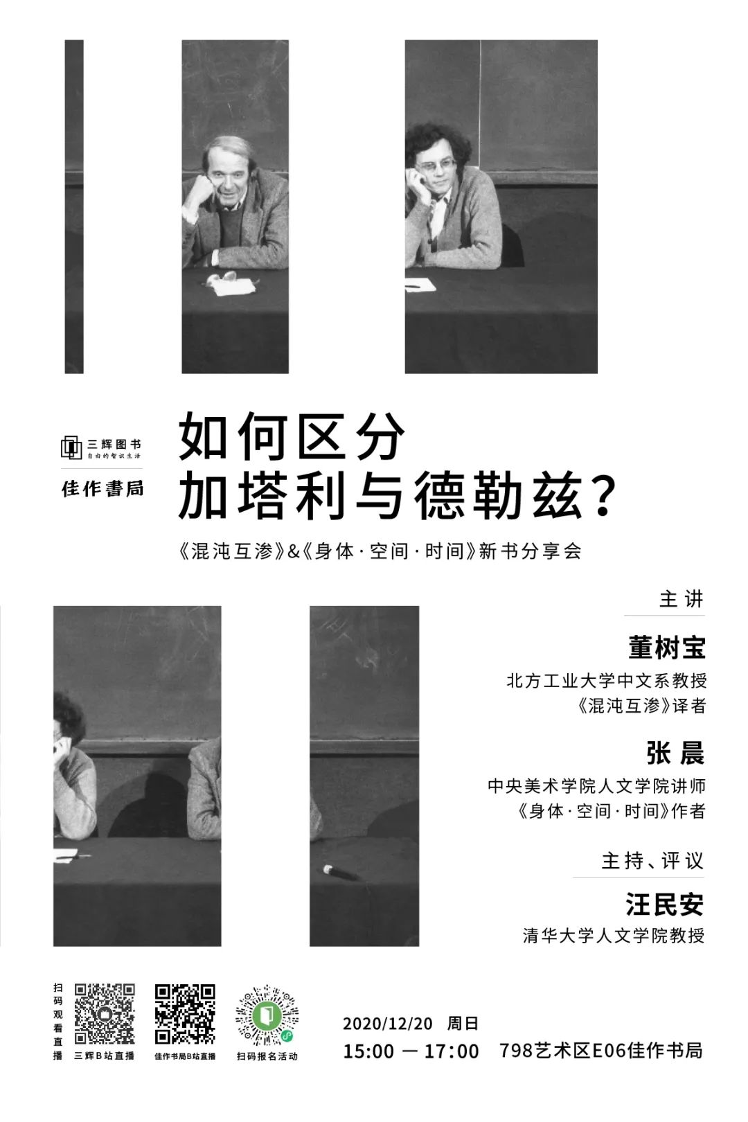 会议资讯丨如何区分加塔利与德勒兹?——《混沌互渗》&《身体·空间·时间》新书分享会 会议资讯丨如何区分加塔利与德勒兹?——《混沌互渗》&《身体·空间·时间》新书分享会