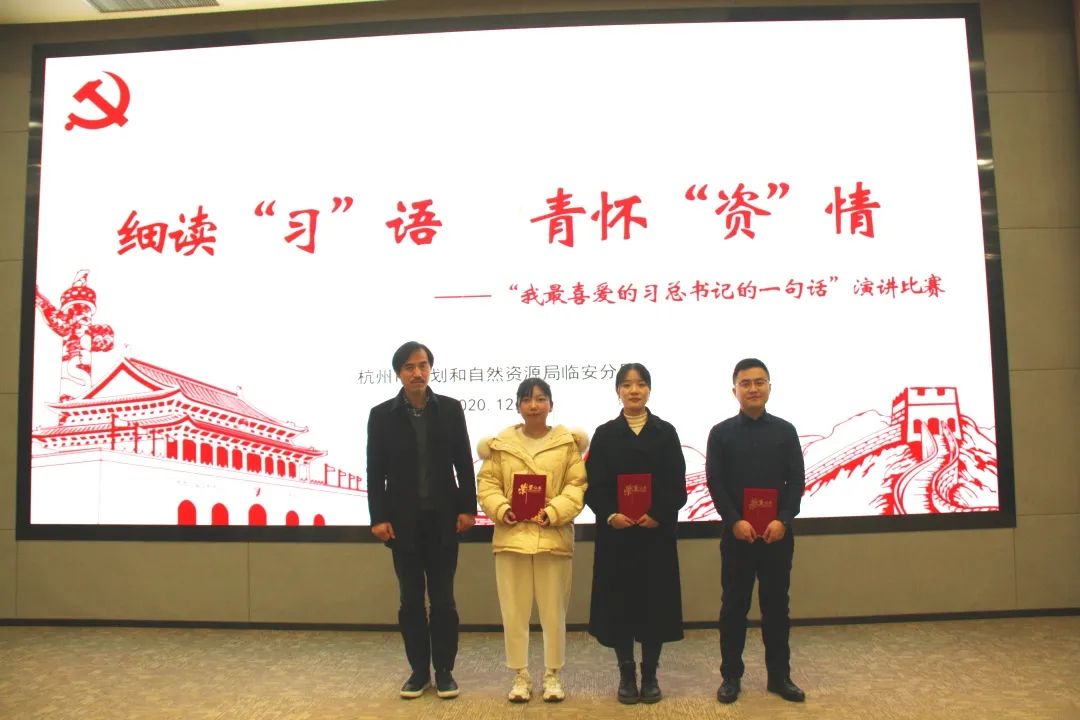 细读“习”语 青怀“资”情|市规划资源局临安分局举办“我最喜爱的习总书记的一句话”演讲比赛 细读“习”语 青怀“资”情|市规划资源局临安分局举办“我最喜爱的习总书记的一句话”演讲比赛
