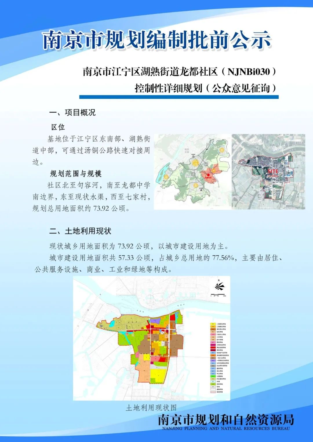 南京市江宁区湖熟街道龙都社区（NJNBi030）控制性详细规划（公众意见征询）