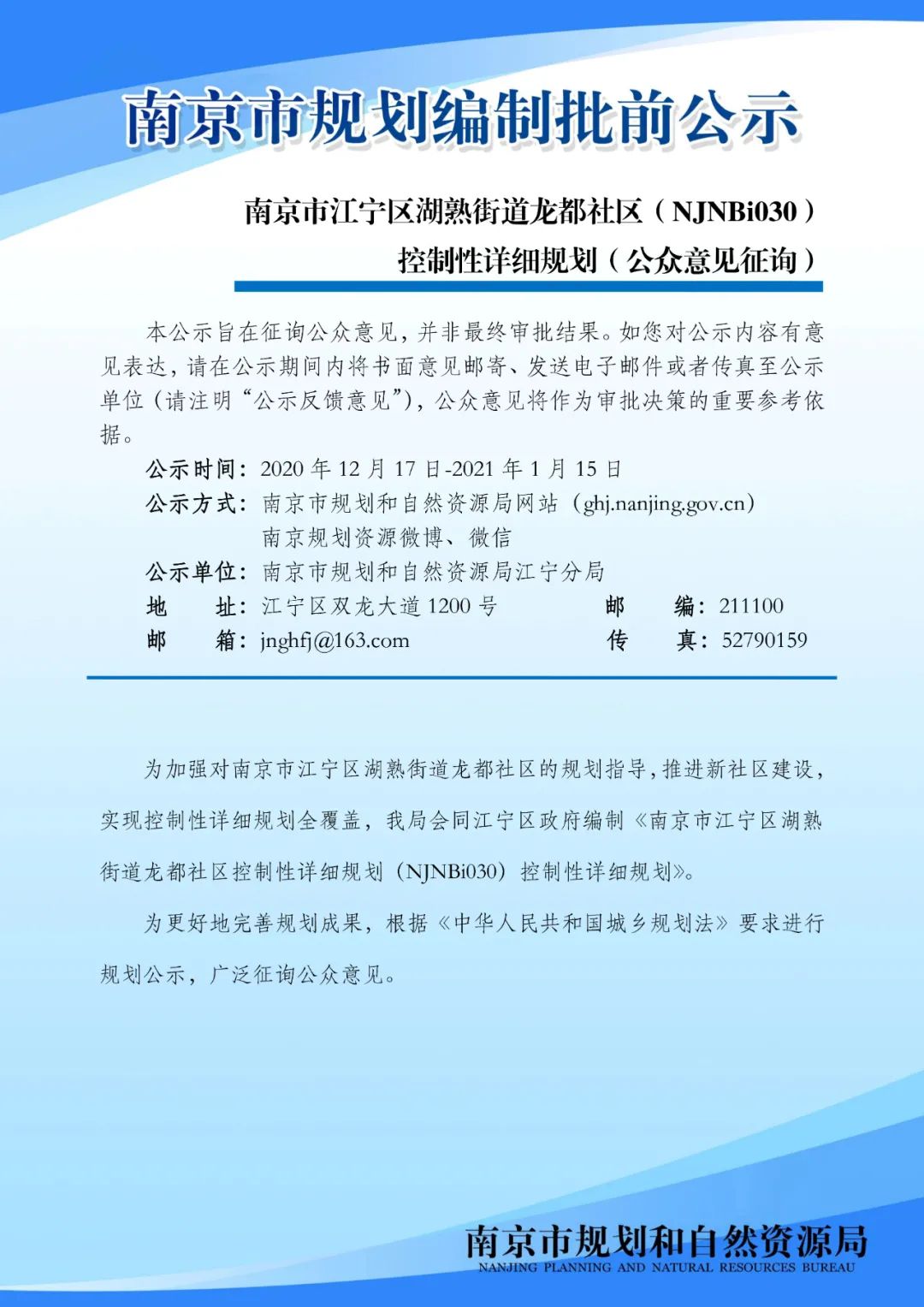 南京市江宁区湖熟街道龙都社区（NJNBi030）控制性详细规划（公众意见征询）