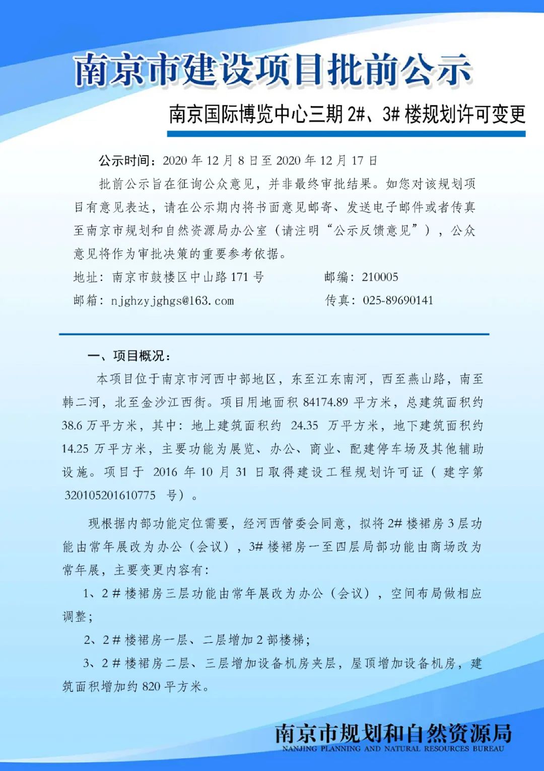 《南京市主城区（城中片区）控制性详细规划——鼓楼老城单元（NJZCa010）》规划管理单元图则修改（公众意见征询）