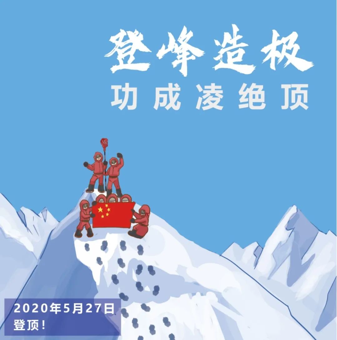 号外！这是世界的新高度——8848.86米！