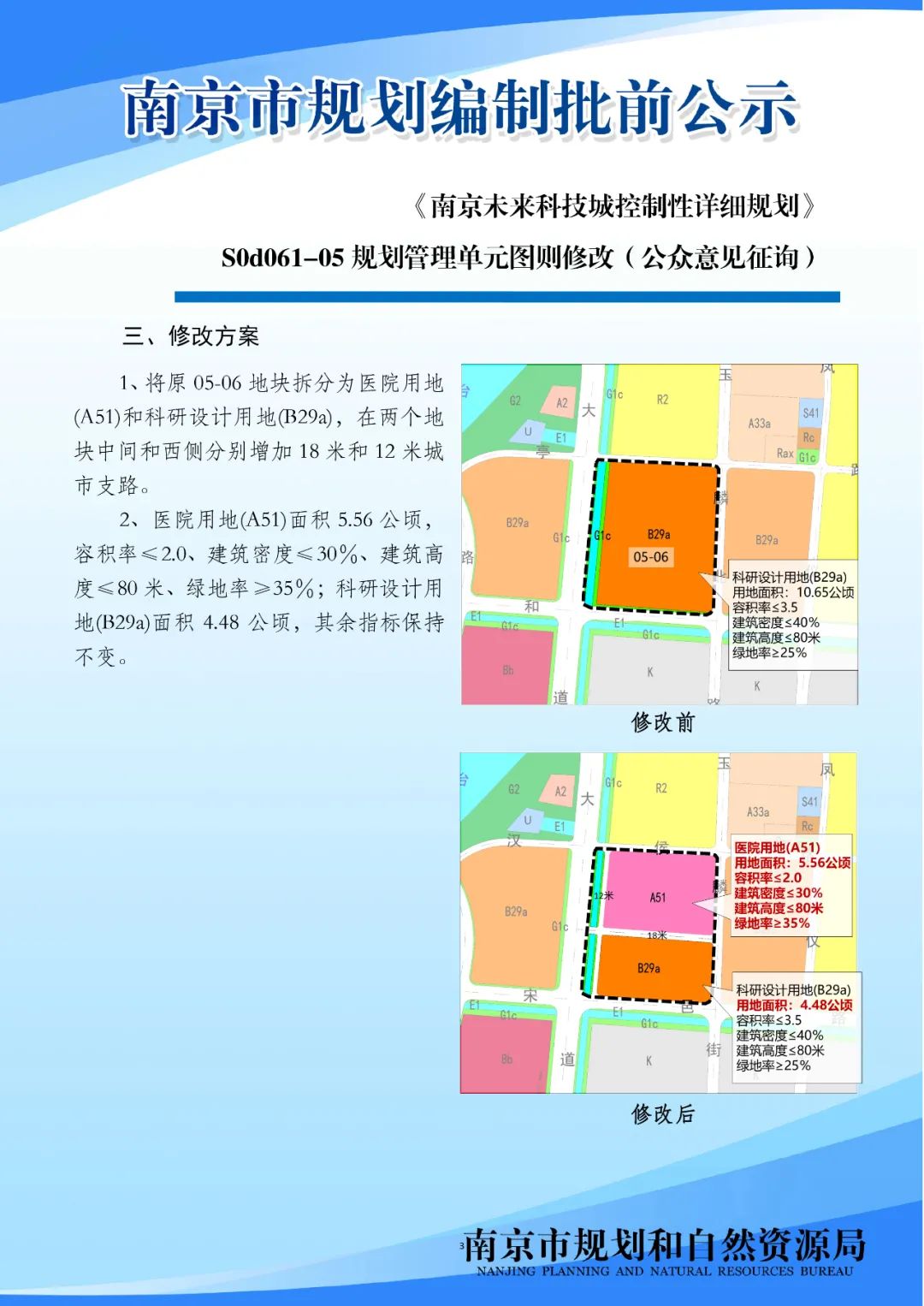《南京未来科技城控制性详细规划》S0d061-05规划管理单元图则修改（公众意见征询）