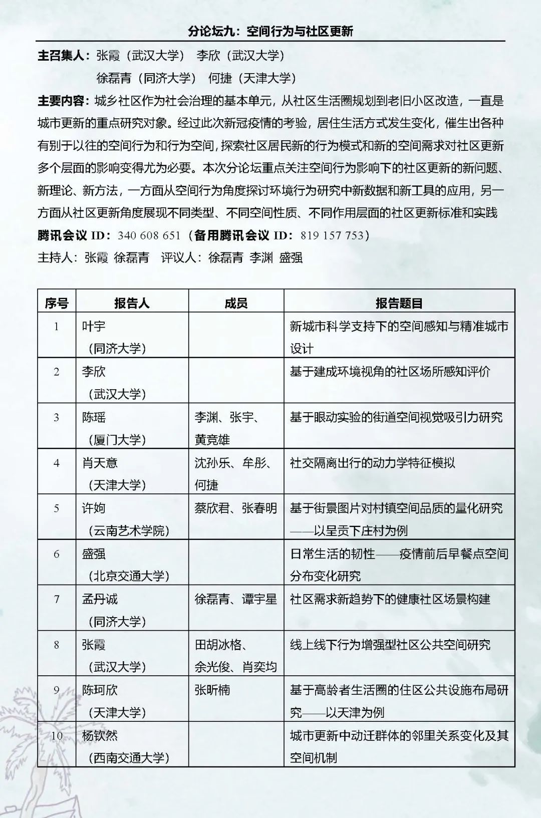 直播预告：第十六次空间行为与规划研究会暨“数字化与精细化治理”学术研讨会