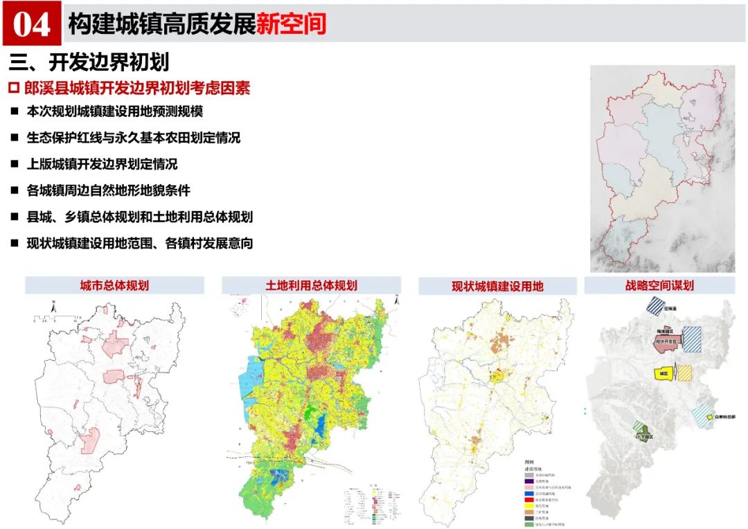 《郎溪县国土空间总体规划（2020-2035年）》初步方案汇报内容公示