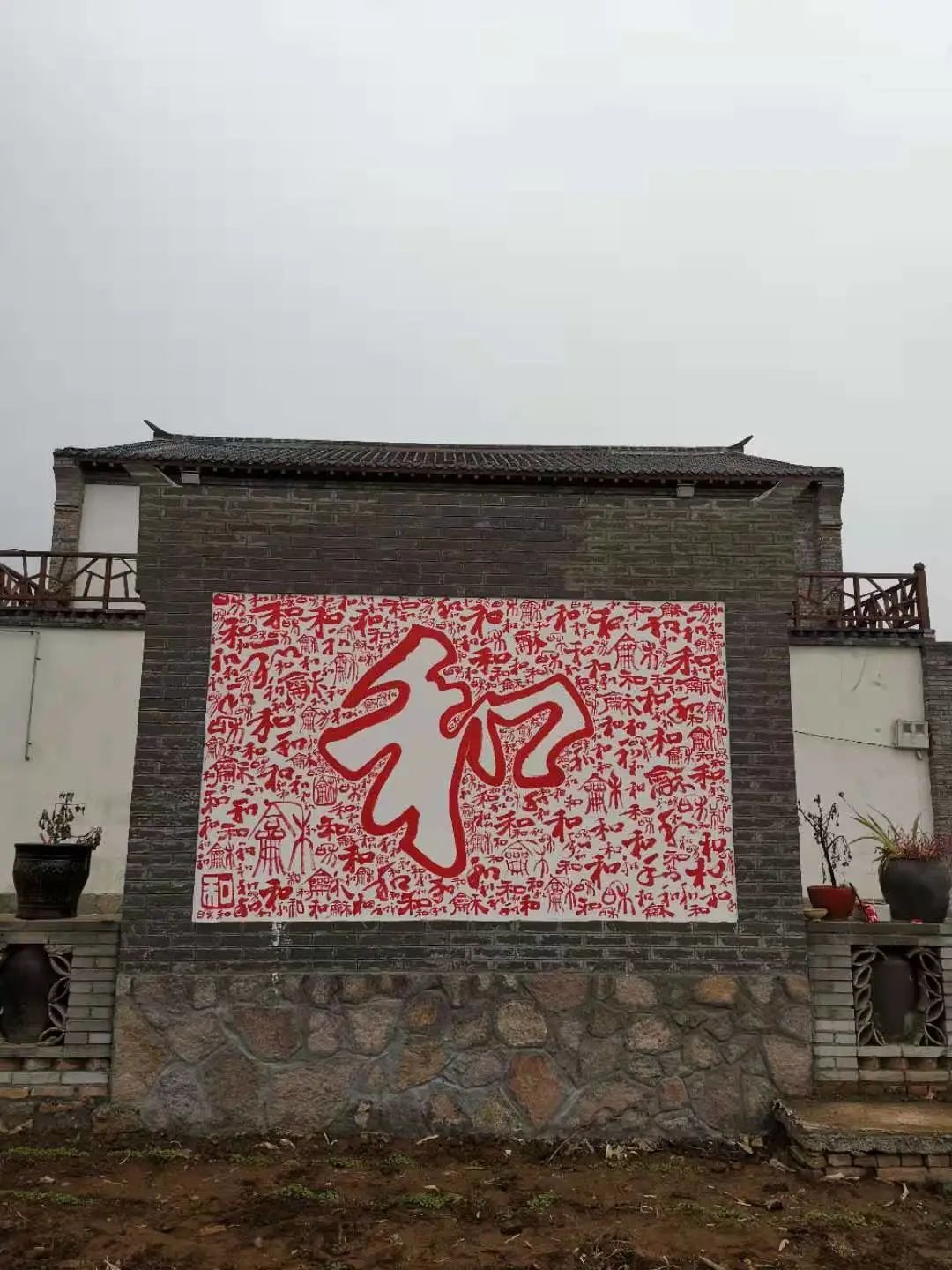 大南沟有组“十顺百和千祥万福墙” 大南沟有组“十顺百和千祥万福墙”