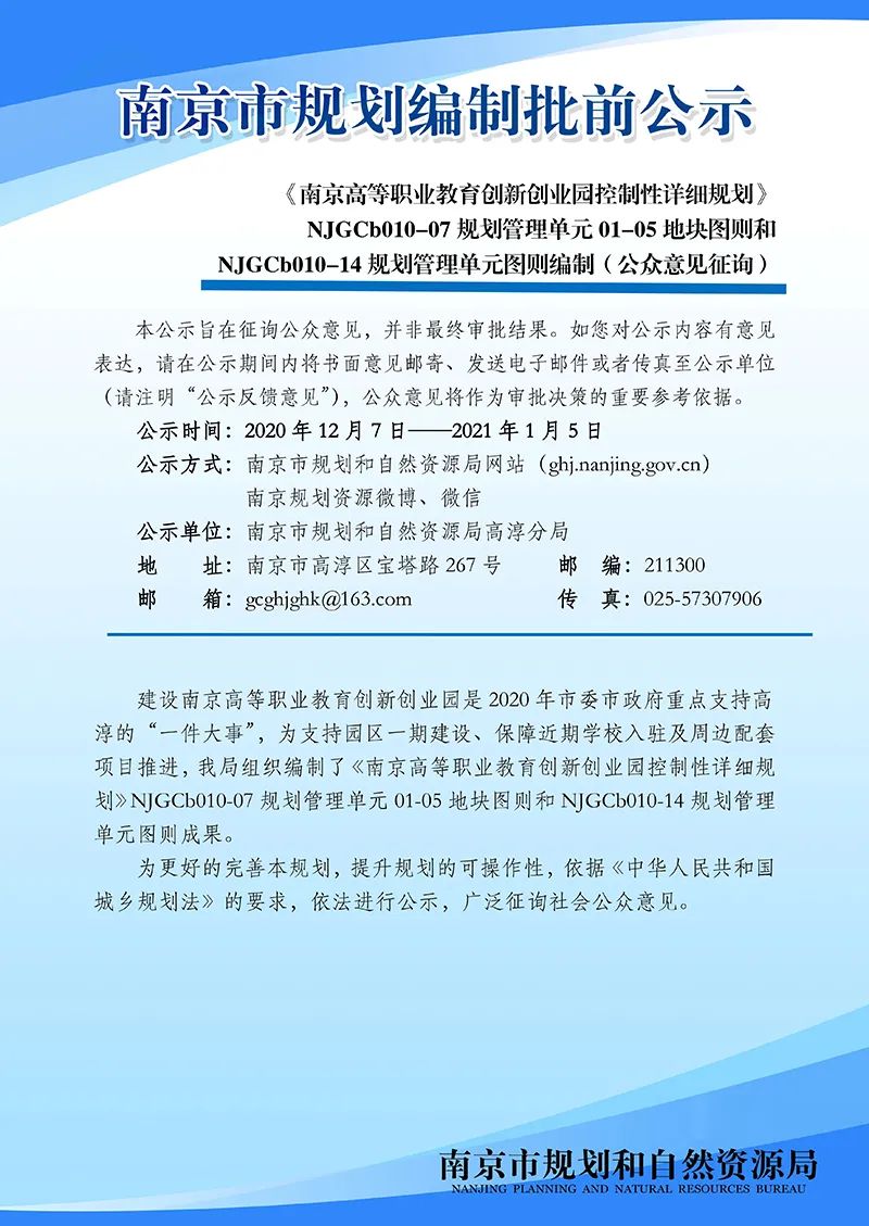 《南京市主城区（城中片区）控制性详细规划——鼓楼老城单元（NJZCa010）》规划管理单元图则修改（公众意见征询）