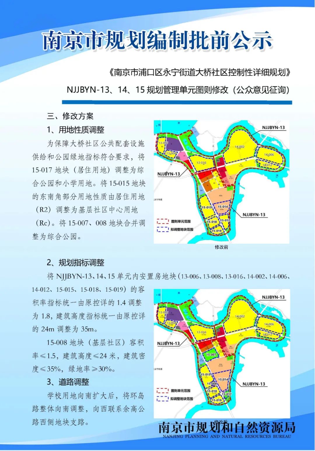 《南京市主城区（城中片区）控制性详细规划——鼓楼老城单元（NJZCa010）》规划管理单元图则修改（公众意见征询）
