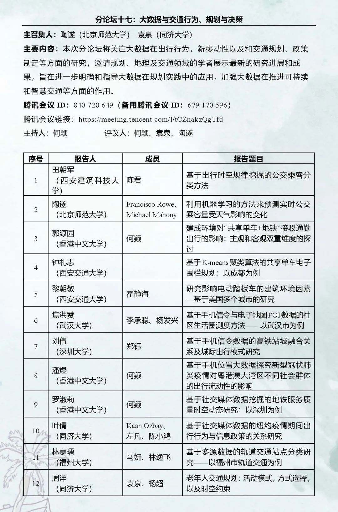 预告：1个主论坛+23个分论坛，第十六次空间行为与规划研究会暨“数字化与精细化治理”学术研讨会，直播即将开启