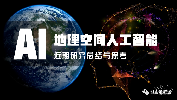 【总结与思考】近期地理空间人工智能研究有何进展？丨城市数据派