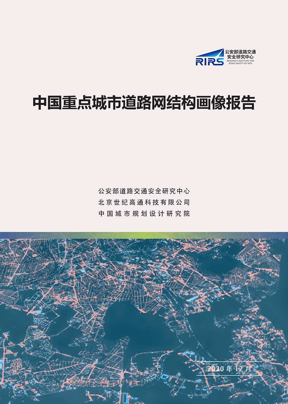 《中国重点城市道路网结构画像报告》正式发布 《中国重点城市道路网结构画像报告》正式发布