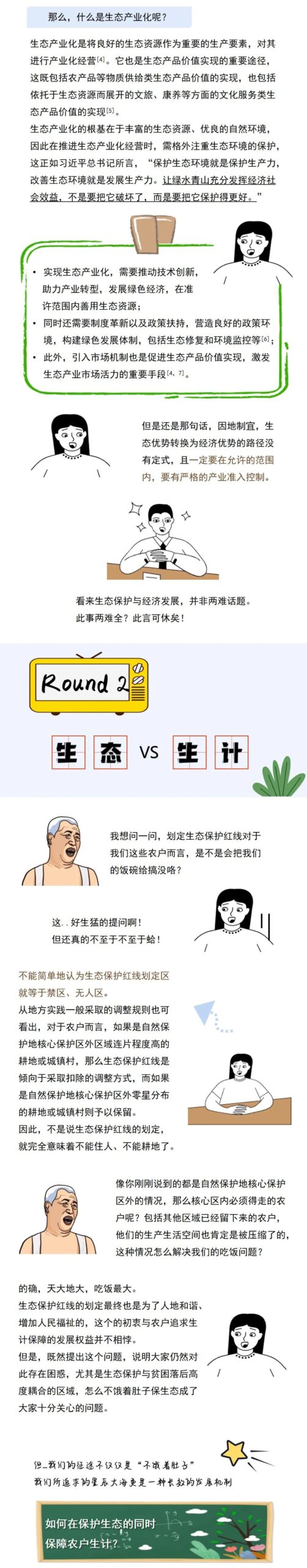 保生态也要饱肚子——聊聊生态保护红线划定过程中的保护与发展、生态与生计