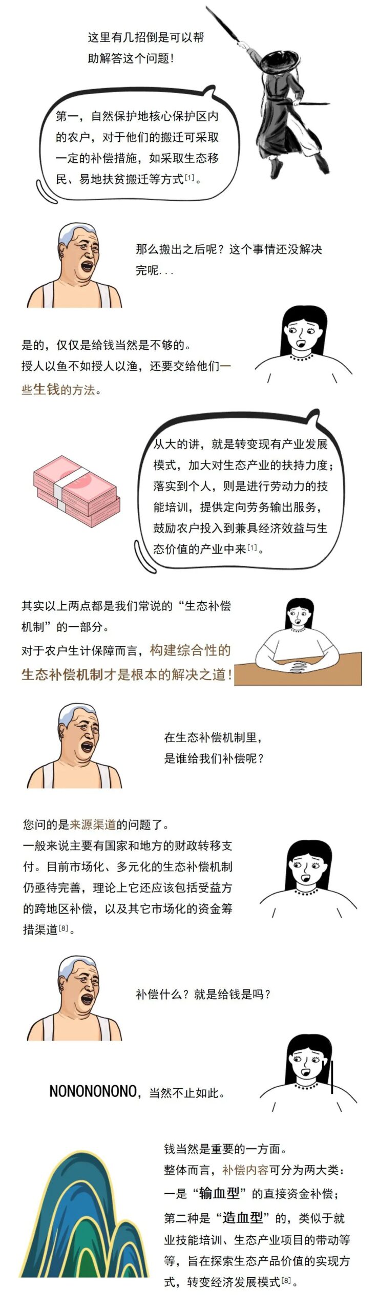 保生态也要饱肚子——聊聊生态保护红线划定过程中的保护与发展、生态与生计
