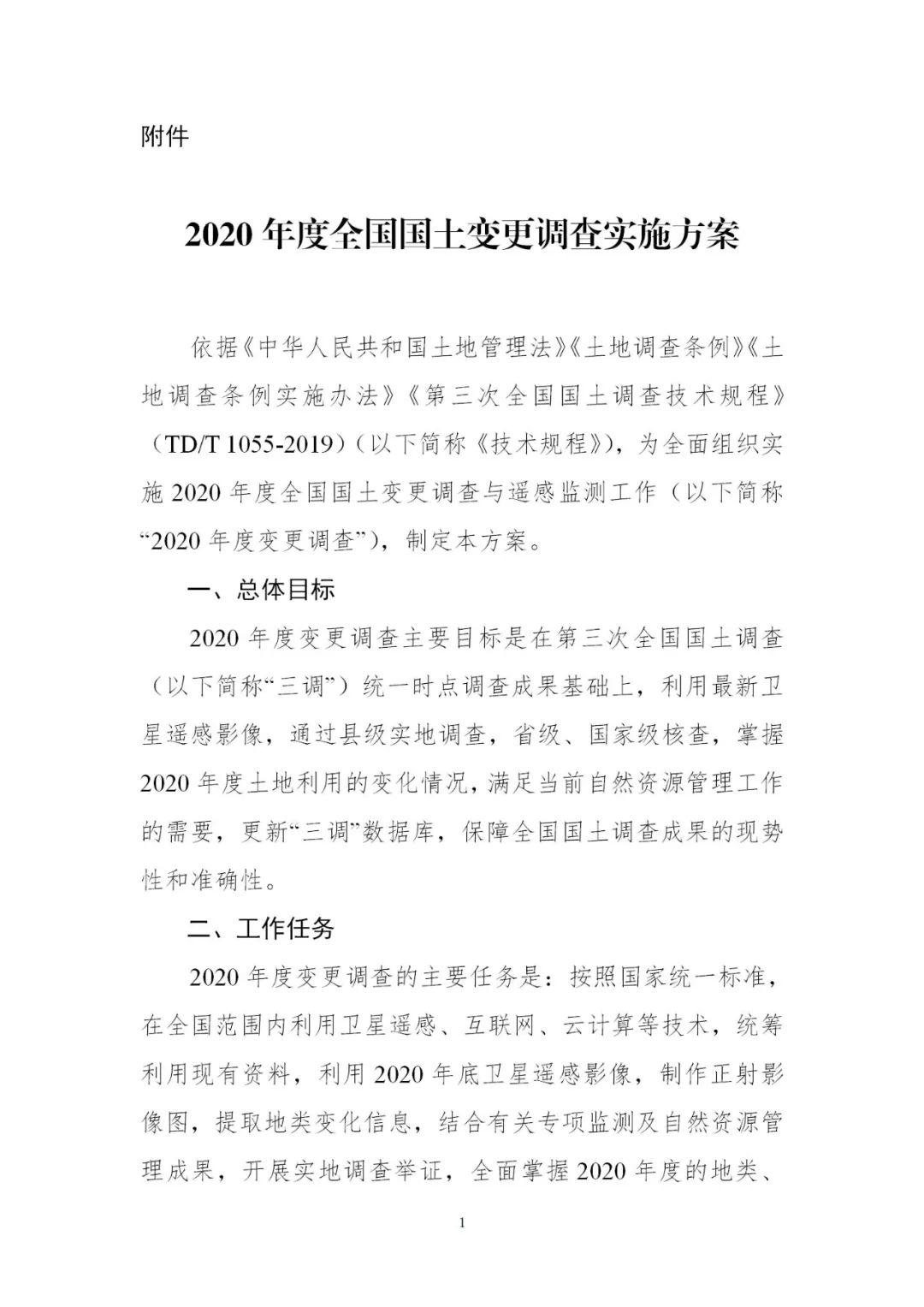 时间表+实施方案，2020年度全国国土变更调查工作来了