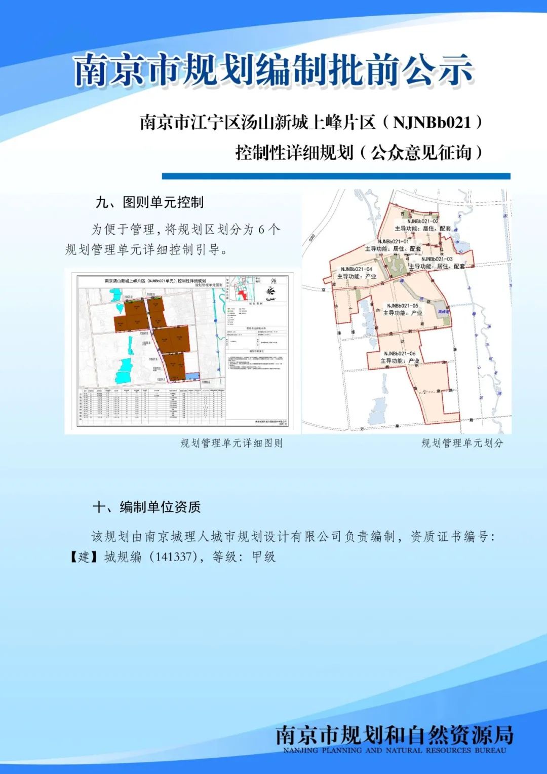 南京市江宁区湖熟街道龙都社区（NJNBi030）控制性详细规划（公众意见征询）