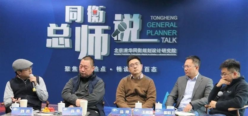 同衡总师说 | 咋更啥新---再说城市更新