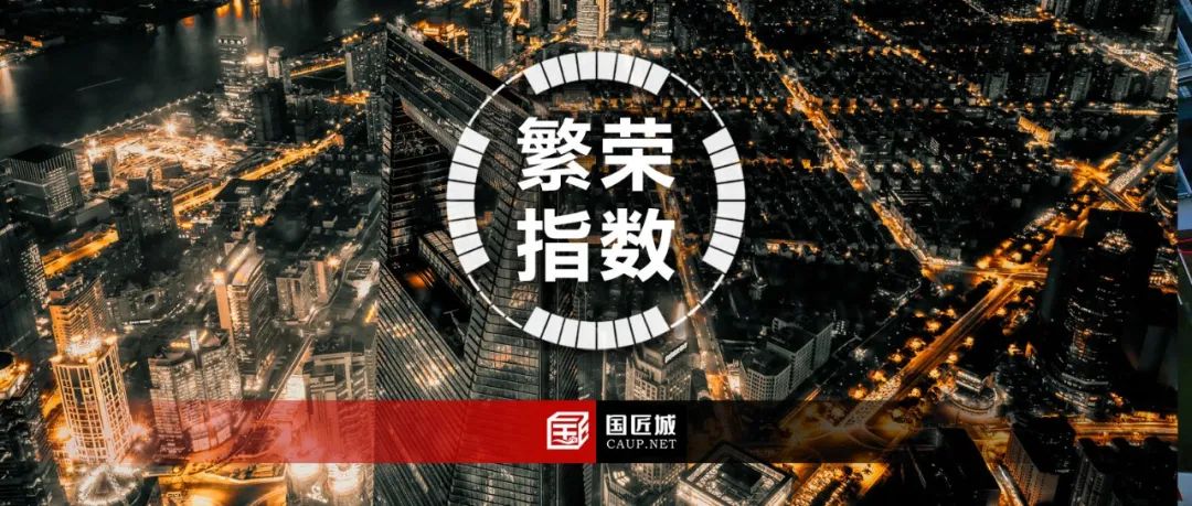 国匠城B站直播预告：《中国城市繁荣活力2020报告》 发布会暨学术交流会