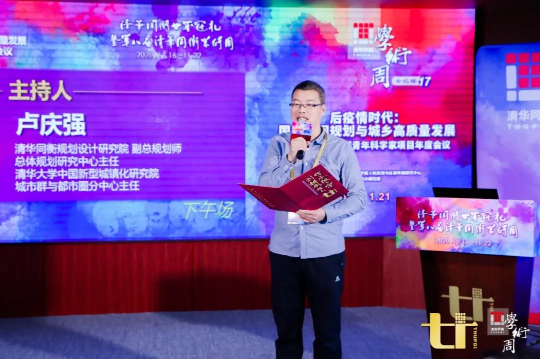 2020清华同衡学术周 | “后疫情时代：国土空间规划与城乡高质量发展暨2020北京卓越青年科学家项目年度会议”分论坛