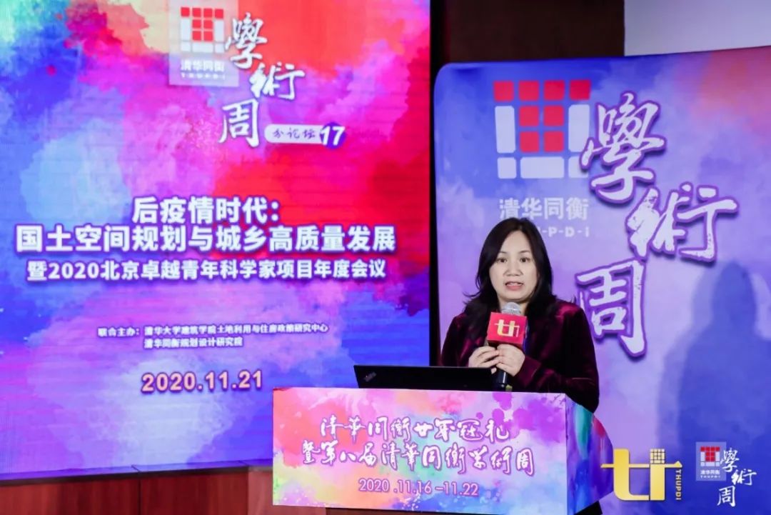 2020清华同衡学术周 | “后疫情时代：国土空间规划与城乡高质量发展暨2020北京卓越青年科学家项目年度会议”分论坛