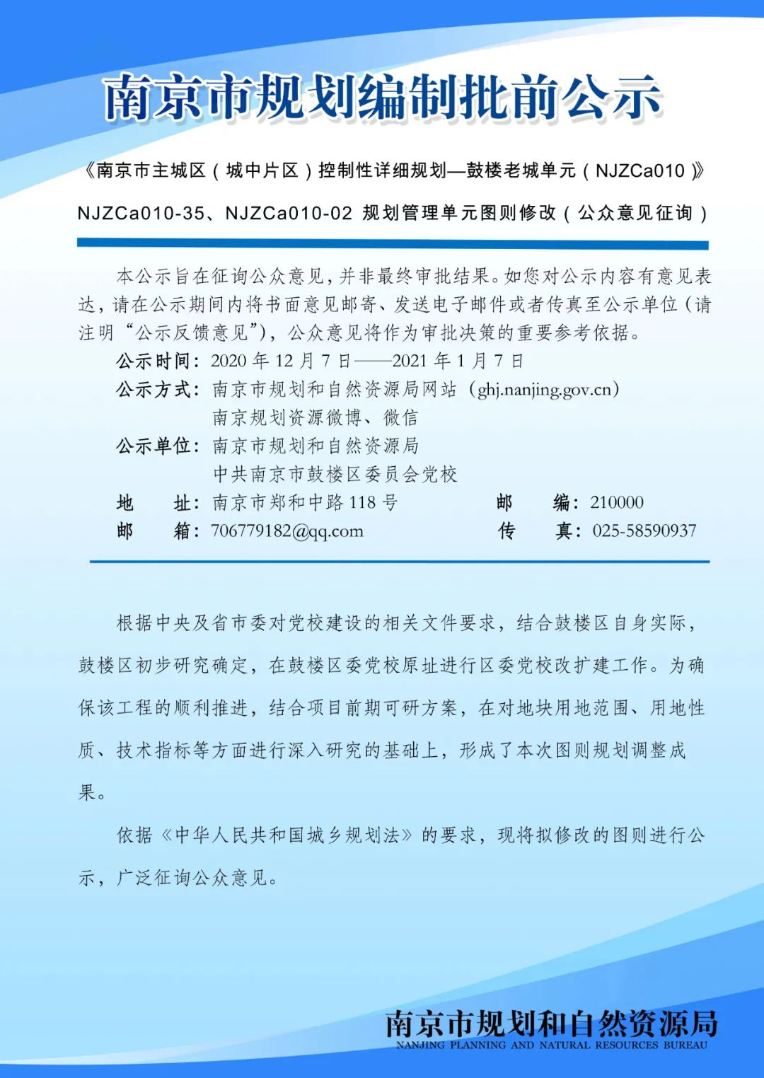 《南京市主城区（城中片区）控制性详细规划——鼓楼老城单元（NJZCa010）》规划管理单元图则修改（公众意见征询）