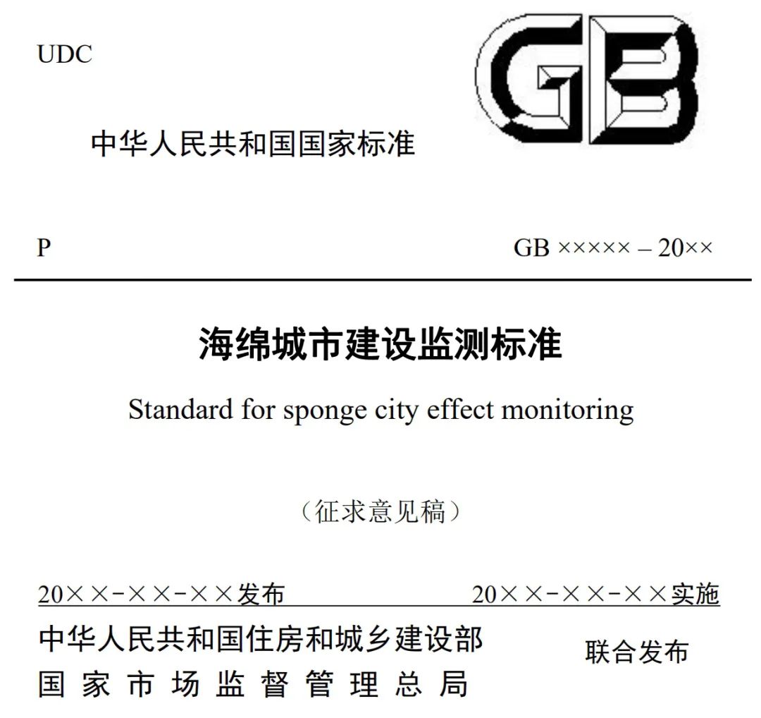 政策︱《海绵城市建设监测标准（征求意见稿）》公开征求意见