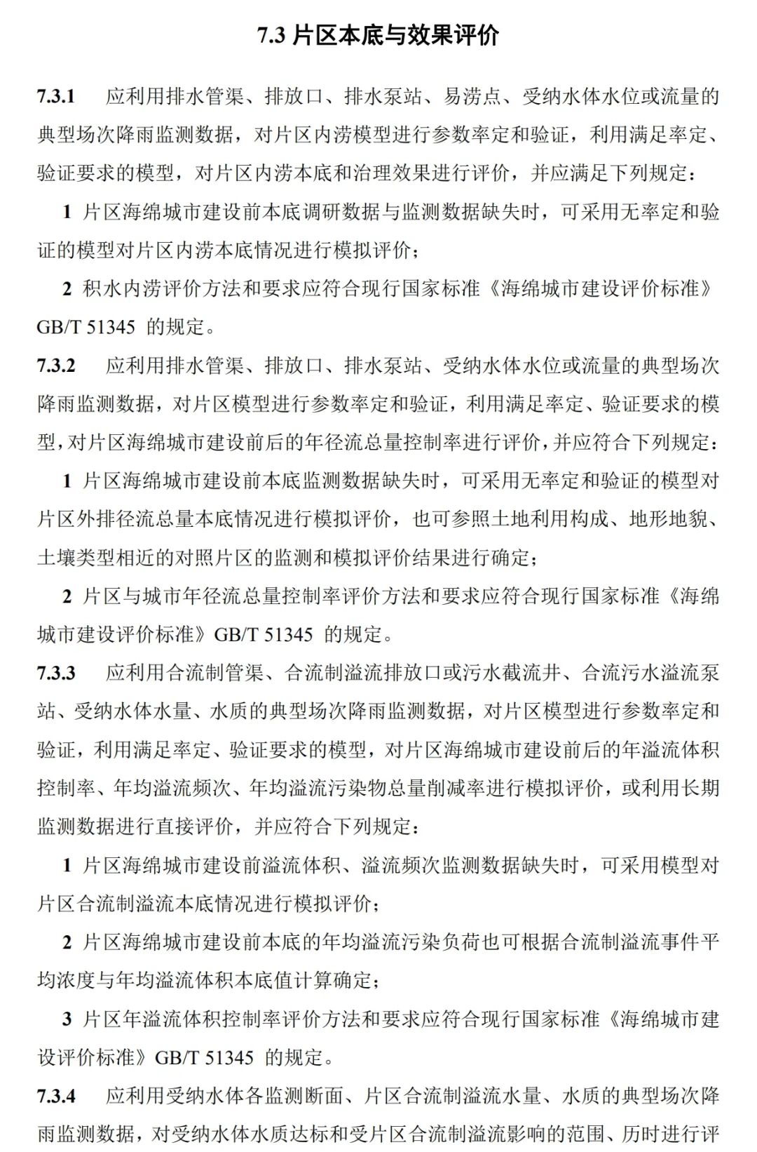 政策︱《海绵城市建设监测标准（征求意见稿）》公开征求意见