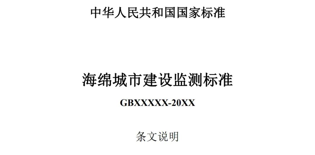 政策︱《海绵城市建设监测标准（征求意见稿）》公开征求意见