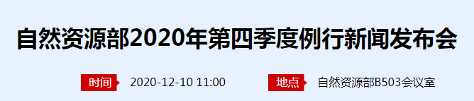 自然资源部发布会解读《国土空间调查、规划、用途管制用地用海分类指南(试行)》,并答记者问 自然资源部发布会解读《国土空间调查、规划、用途管制用地用海分类指南(试行)》,并答记者问