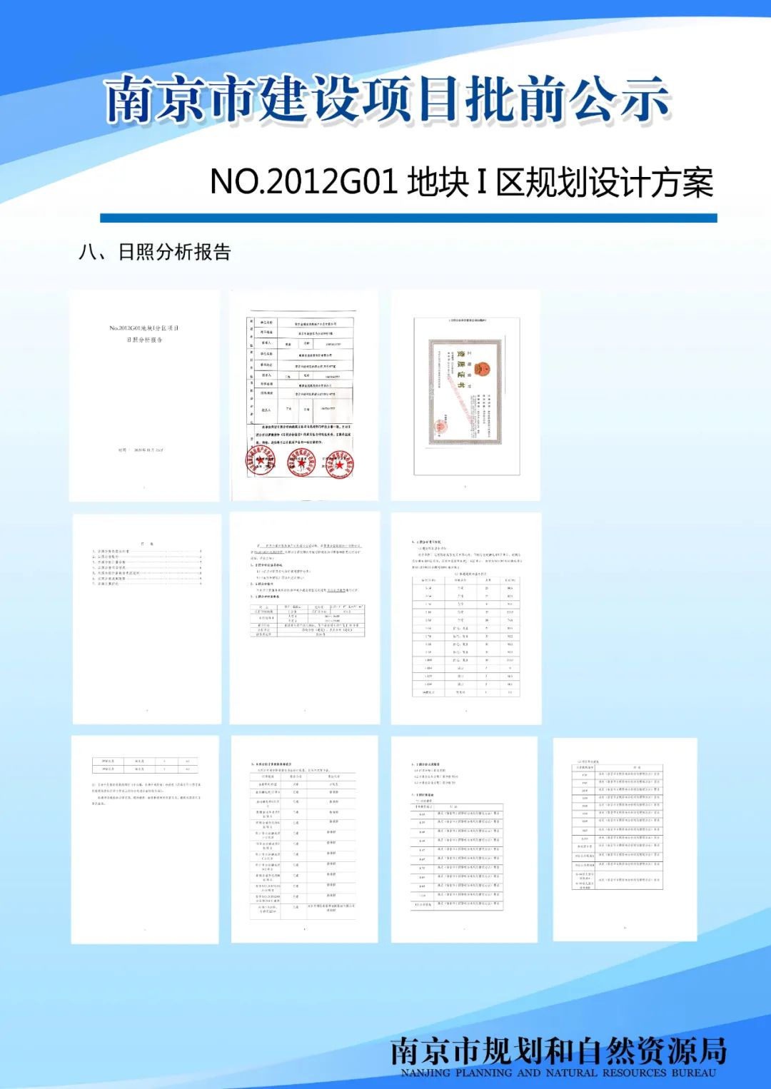 NO.2012G01地块I分区规划设计方案批前公示